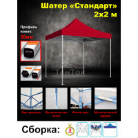 Торговая палатка 2х2 м Стандарт, коннекторы и пятки металлические, цвет красный