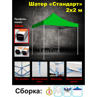 Торговая палатка 2х2 м Стандарт, коннекторы и пятки металлические, цвет зеленый
