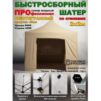 Быстросборная торговая палатка 2х2 м Профессионал шатёр со стенками, глухие, усиленный каркас 45 мм, бежевый