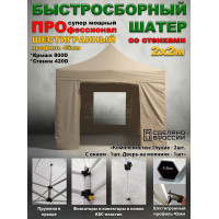 Быстросборная торговая палатка 2х2 м Профессионал шатёр со стенками, с окном, усиленный каркас 45 мм, бежевый