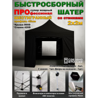 Быстросборная торговая палатка 2х2 м Профессионал шатёр со стенками с окном, усиленный каркас 45 мм, черный