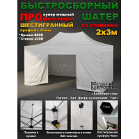 Быстросборная торговая палатка 2х3 м Профессионал шатёр со стенками, глухие, усиленный каркас 45 мм, белый