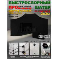 Быстросборная торговая палатка 2х3 м Профессионал шатёр со стенками, глухие, усиленный каркас 45 мм, черный