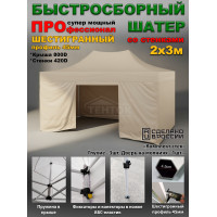 Быстросборная торговая палатка 2х3 м Профессионал шатёр со стенками, глухие, усиленный каркас 45 мм, бежевый