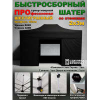 Быстросборная торговая палатка 2х3 м Профессионал шатёр со стенками, c окном, усиленный каркас 45 мм, черный