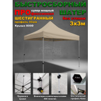 Быстросборный шатер гармошка Профессионал 3х3м бежевый