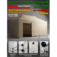 Быстросборная торговая палатка 3 х 6 м Профессионал шатёр со стенками, глухие, усиленный каркас 45 мм, бежевый