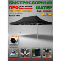 Быстросборная торговая палатка 4 х 8 м Профессионал шатёр без стен, супер усиленный каркас 45 мм, черный